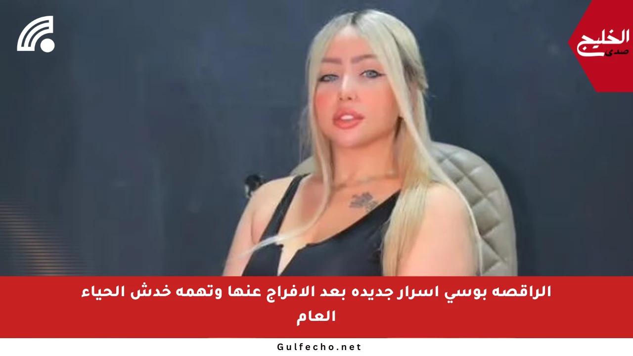 الراقصة بوسي أسرار جديدة بعد الإفراج عنها وتهمة خدش الحياء العام